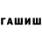 ГАШИШ hashish sergeyskit